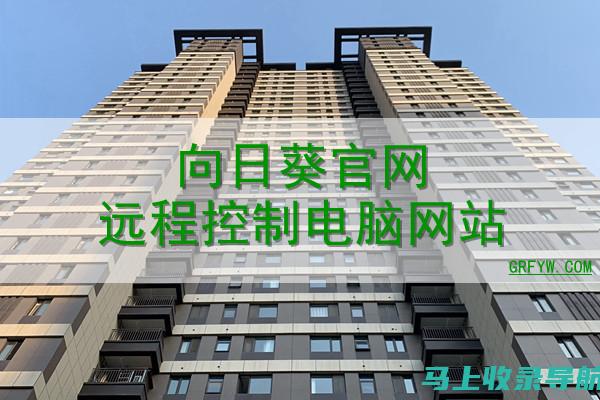 向日葵官方站长：社区建设与管理的重要角色