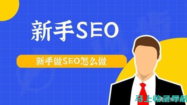 SEO课程实战案例分享：如何提升网站排名与流量